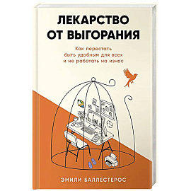 Лекарство от выгорания: Как перестать быть удобным для всех и не работать на износ