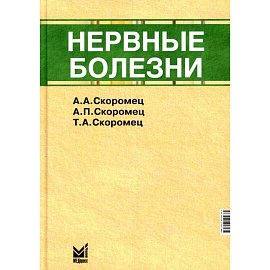 Нервные болезни