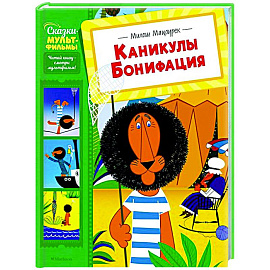 Каникулы Бонифация Каникулы Бонифация