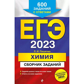 ЕГЭ-2023. Химия. Сборник заданий: 600 заданий с ответами