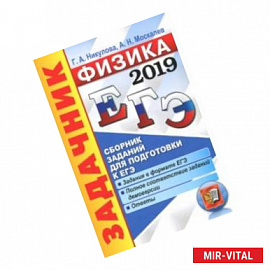 ЕГЭ 2019. Физика. Задачник