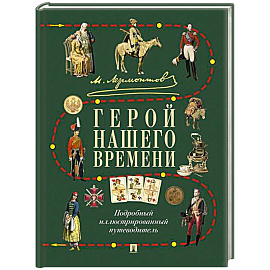 Лермонтов.Герой нашего времени. Подробный иллюстрированный путеводитель