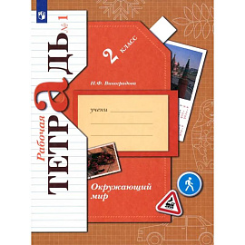 Окружающий мир. 2 класс. Рабочая тетрадь. Часть 1. ФГОС