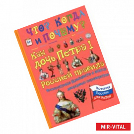 Как дочь Петра I Россией правила. Императрица Елизавета и эпоха дворцовых переворотов