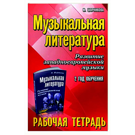 Фото Музыкальная литература. Развитие западноевропейской музыки. 2-й год обучения. Рабочая тетрадь