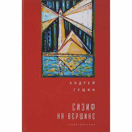 Фото Сизиф на вершине