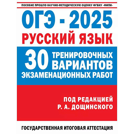 Фото ОГЭ-2025. Русский язык. 30 тренировочных вариантов экзаменационных работ для подготовки к основному государственному экзамену