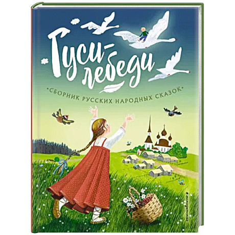 Фото Гуси-лебеди. Сборник русских народных сказок
