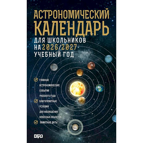 Фото Астрономический календарь для школьников на 2026/2027 учебный год