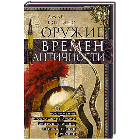 Фото Оружие времен Античности. Вооружение и оснащение армий скифов, египтян, персов, греков и римлян
