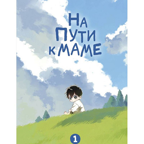 Фото На пути к маме. Том 1