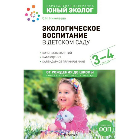 Фото Экологическое воспитание в детском саду. 3-4 года