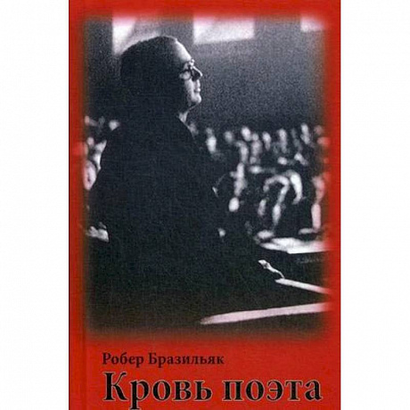 Фото Кровь поэта