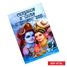 Сказание о Шиве и дочери гор (Из Калика-пураны)