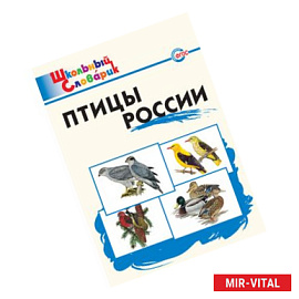 Птицы России