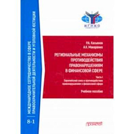 Региональные механизмы противодействия правонарушениям в финансовой сфере. Часть 1