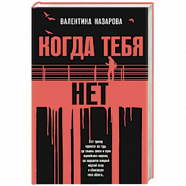Когда тебя нет