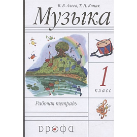 Музыка. 1 класс. Рабочая тетрадь. ФГОС