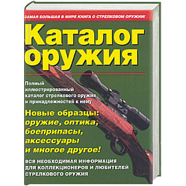 Каталог оружия