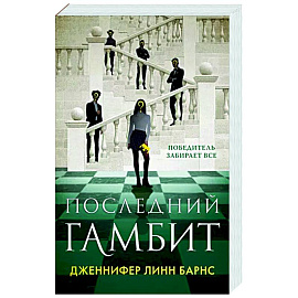 Последний гамбит