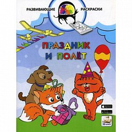 Праздник и полет. Развивающая раскраска. Гриф МО РФ