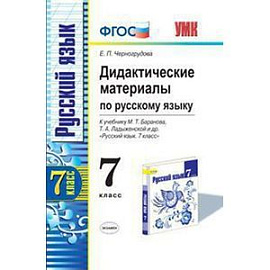 Дидактические материалы по русскому языку. 7 класс. К учебнику М.Т. Баранова, Т.А. Ладыженской 'Русский язык. 7 класс'