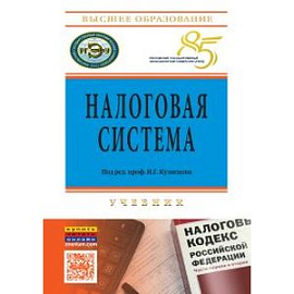 Налоговая система: Учебник