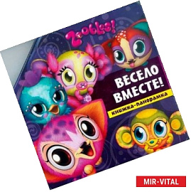 Зублс. Вместе весело!