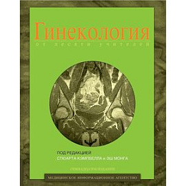 Гинекология от десяти учителей