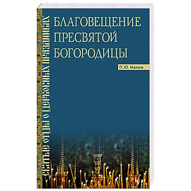 Благовещение Пресвятой Богородицы : Святые отцы