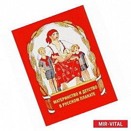 Материнство и детство в русском плакате