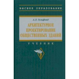 Архитектурное проектирование общественных зданий. учебник