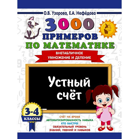 Фото 3000 примеров по математике. 3-4 классы. Устный счет. Внетабличное умножение и деление.