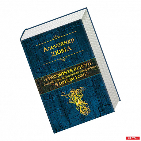 Фото Граф Монте-Кристо. Шедевр приключенческой литературы в одном томе