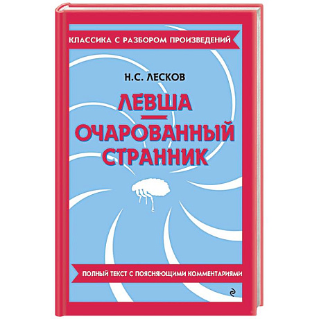 Фото Левша. Очарованный странник