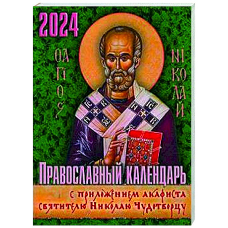 Фото Православный календарь 2024 с приложением акафиста святителю Николаю Чудотворцу