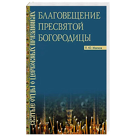 Фото Благовещение Пресвятой Богородицы : Святые отцы