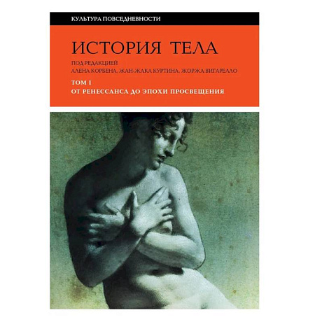 Фото История тела. В 3 томах. Том 1. От Ренессанса до эпохи Просвещения