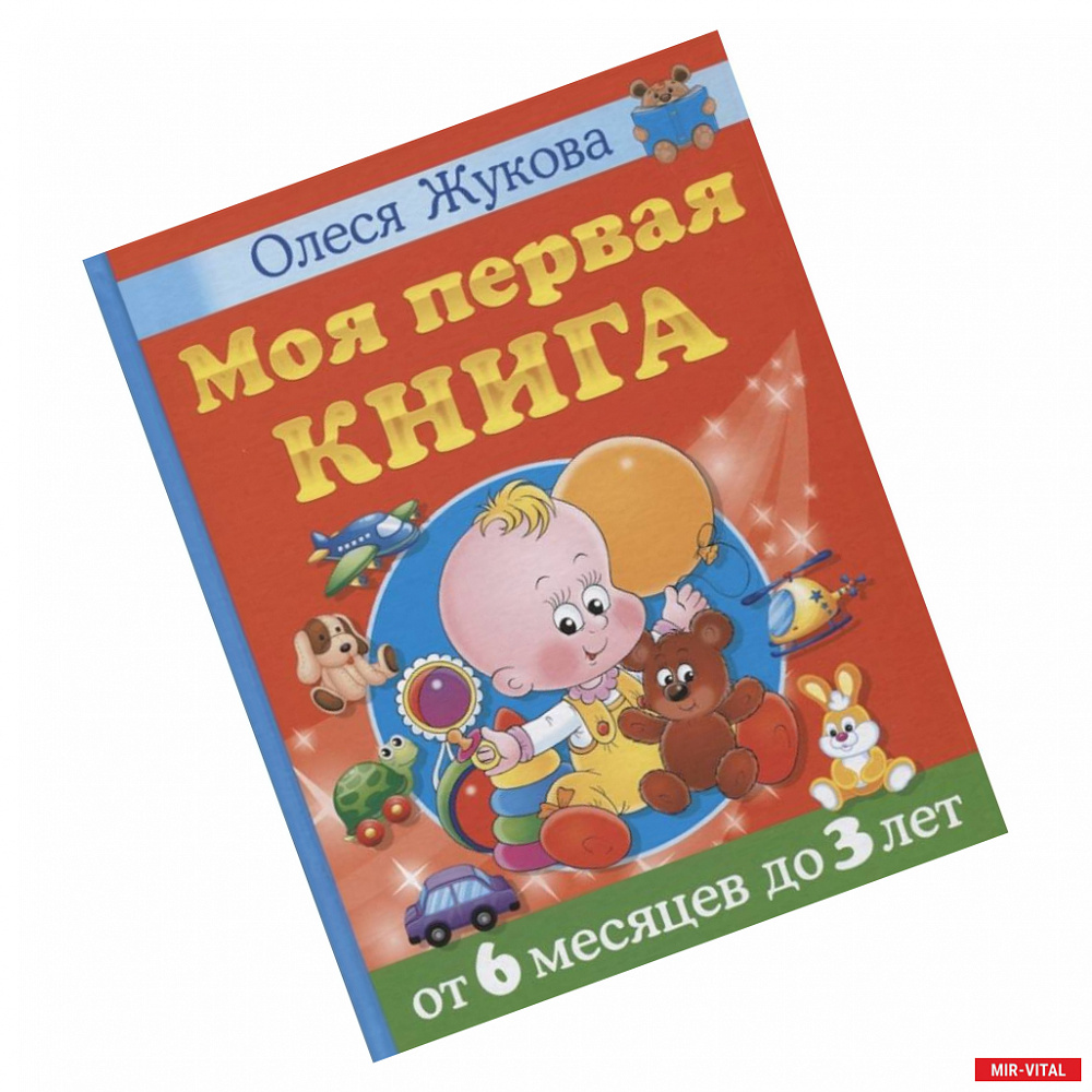 Фото Моя первая книга. От 6 месяцев до 3 лет