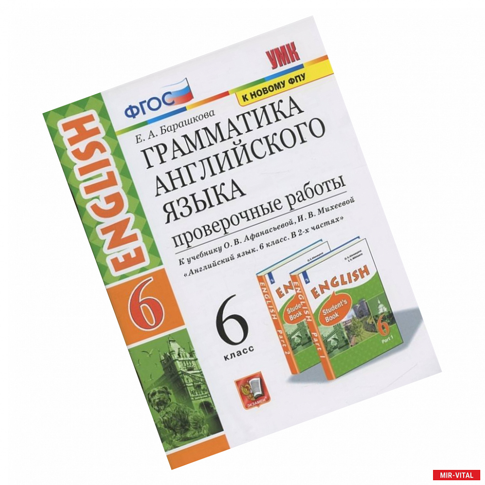 Фото Английский язык. 6 класс. Проверочные работы к учебнику О.В. Афанасьевой, И.В. Михеевой. ФГОС