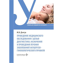 Проведение медицинского обследования с целью диагностики, назначения и проведения лечения заболеваний акушерско-гинекологического профиля: Учебник