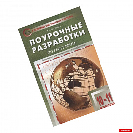 География 10-11класс