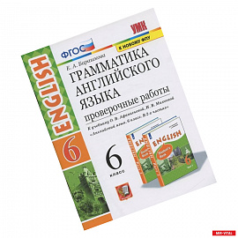 Английский язык. 6 класс. Проверочные работы к учебнику О.В. Афанасьевой, И.В. Михеевой. ФГОС