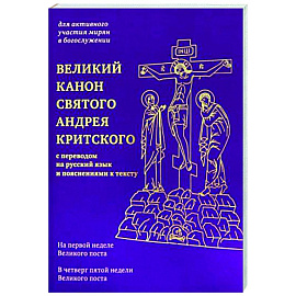 Великий канон святого Андрея Критского с переводом