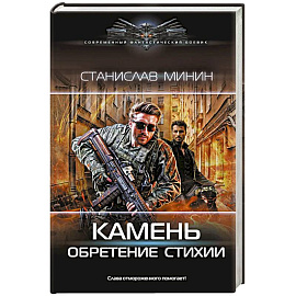 Камень. Обретение стихии