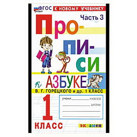 Прописи. 1 класс. К учебнику Горецкого. Часть 3