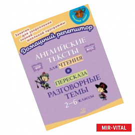 Английские тексты для чтения и пересказа. Разговорные темы. 2-6 классы. ФГОС