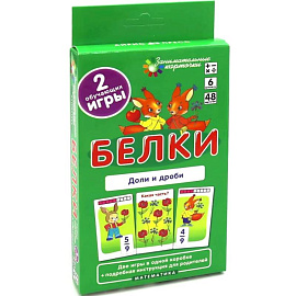 Белки. Доли и дроби. Математика