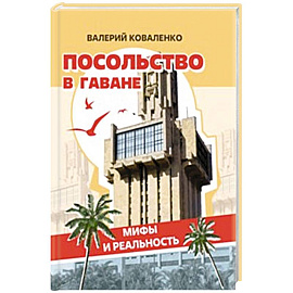 Посольство в Гаване. Мифы и реальность