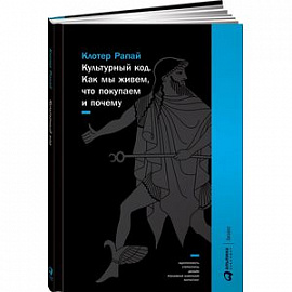 Культурный код. Как мы живем, что покупаем и почему